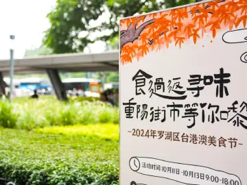 文化为桥，美食为媒！2024年罗湖区台港澳美食节开幕