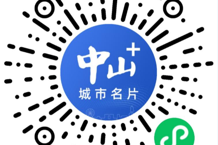 “中山城市名片”来了！扫码即可参与线上体验