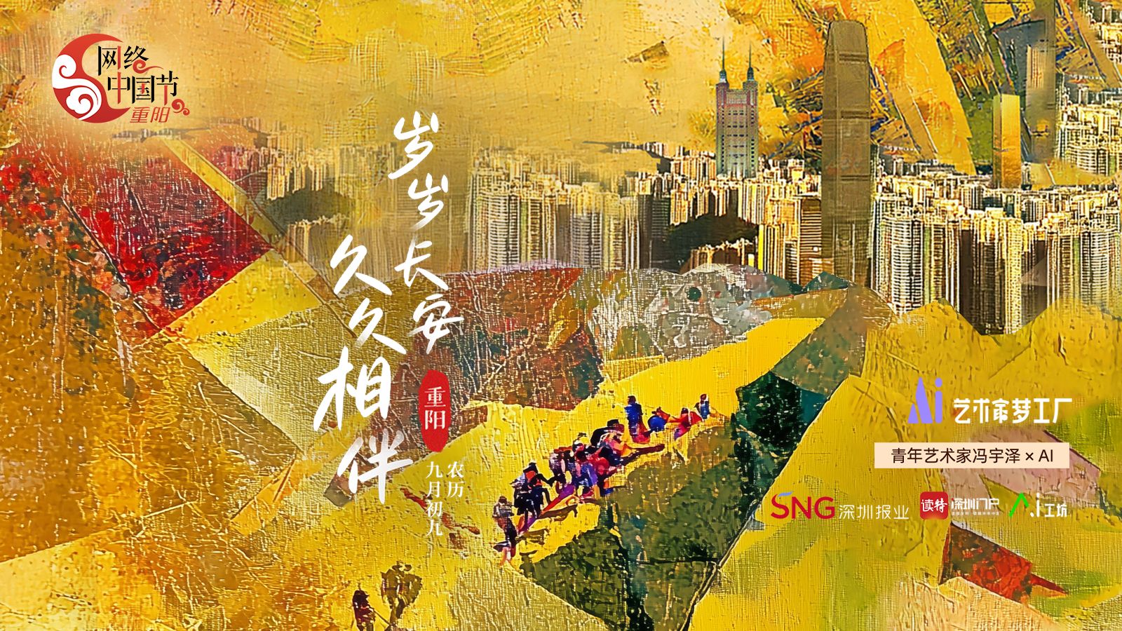 重阳节｜青年艺术家冯宇泽×AI：岁岁重阳，久久相伴