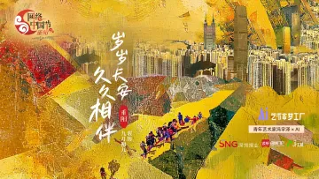 重阳节｜青年艺术家冯宇泽×AI：岁岁重阳，久久相伴