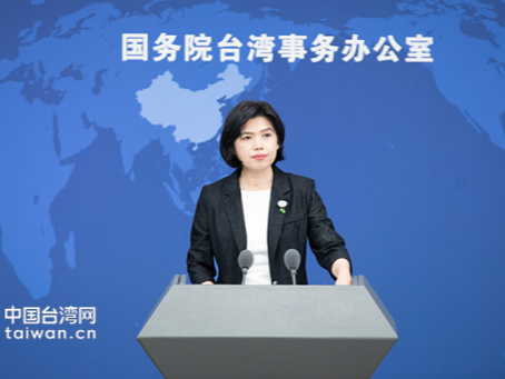 国台办：“台独”分裂行径和外来干涉动摇不了我们解决台湾问题的决心意志
