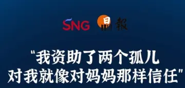 晶报10分钟｜我资助了两个孤儿 对我就像对妈妈那样信任