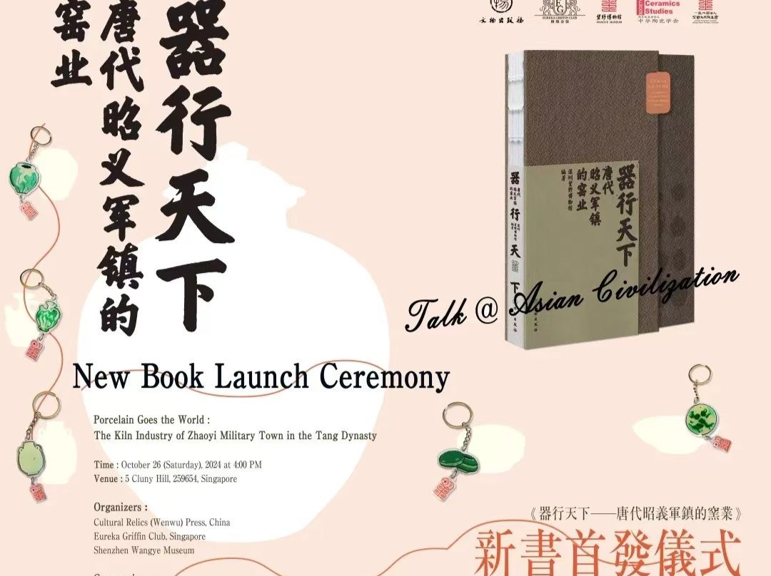 唐代陶瓷研究独特篇章！《器行天下——唐代昭义军镇的窑业》新加坡新书首发仪式举行