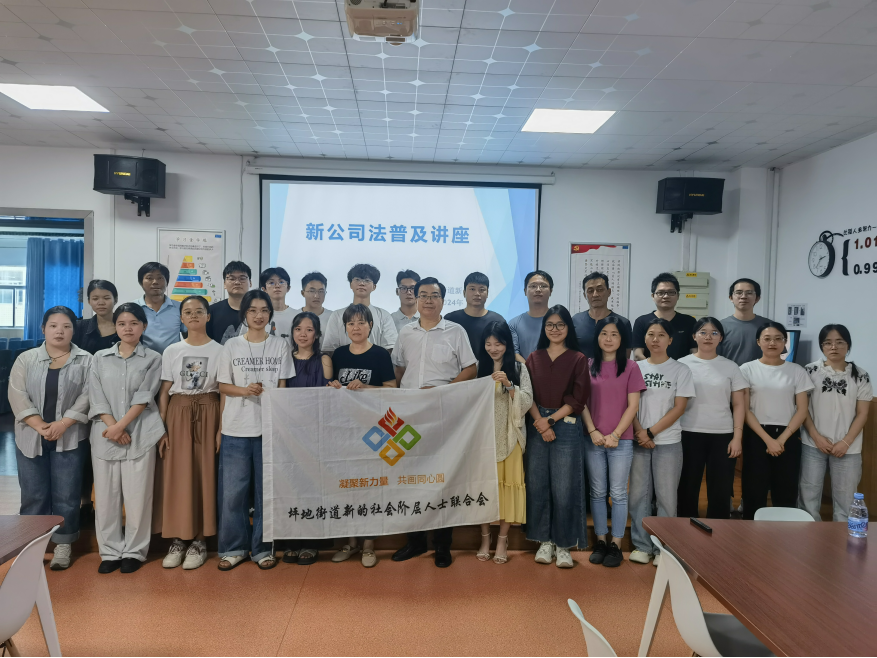 以学赋能，以法护航！坪地街道新联会举办新《公司法》普法讲座