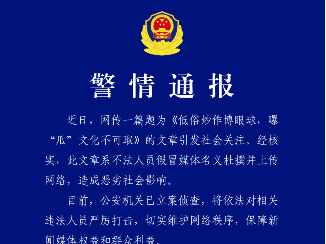 假冒媒体发文暗挺男明星？北京通州警方：立案侦查！