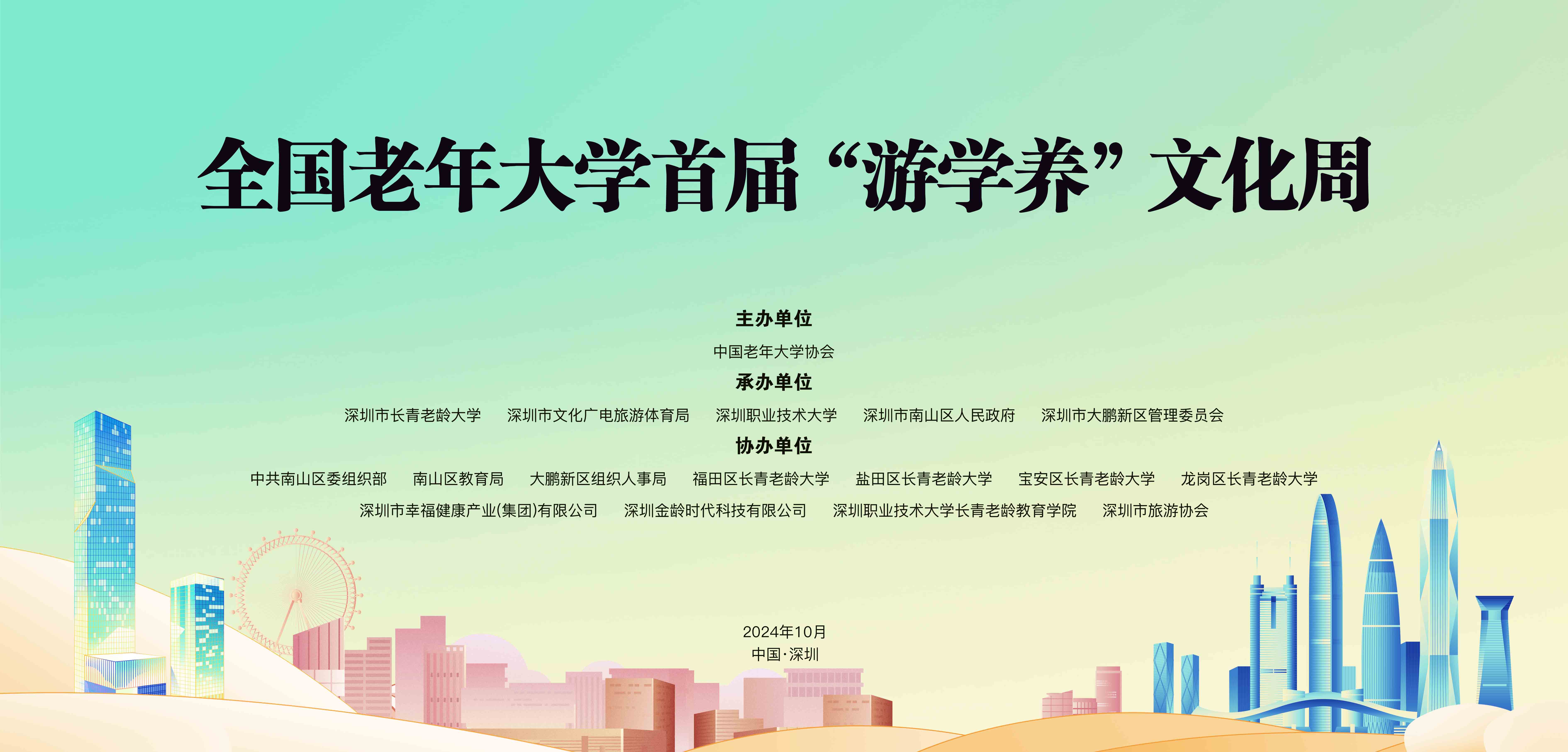 积极助力银发经济发展！全国老年大学首届“游学养”文化周活动在深举行 