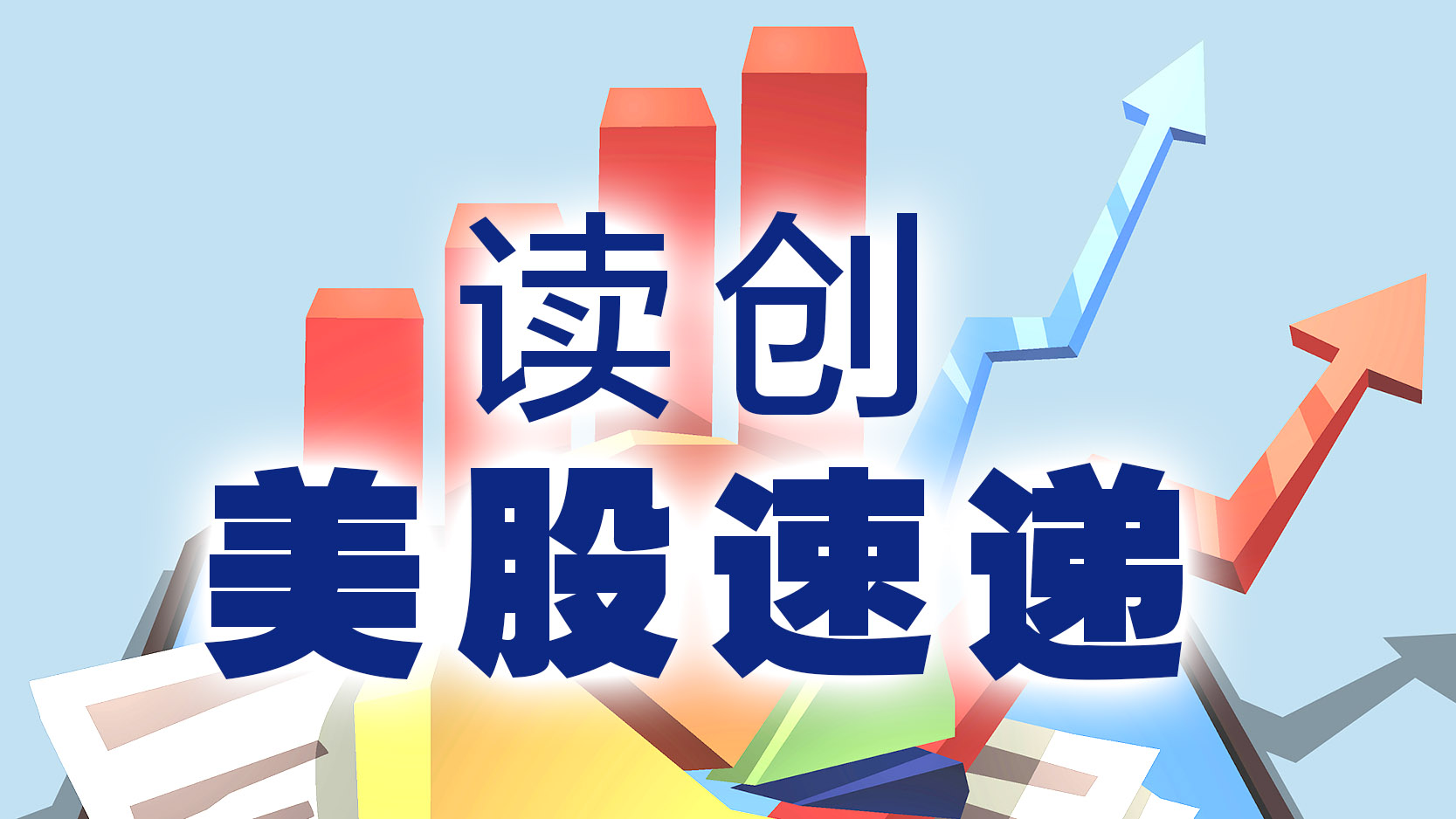 美股开盘｜纳指高开0.94% 台积电绩后涨超9%续创新高