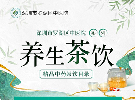 罗湖区中医院14款养生茶饮正式上线，互联网医院问诊平台一键送达