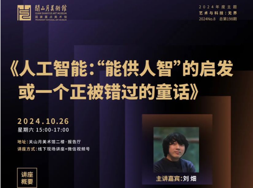 策展人刘畑将在“四方沙龙”开讲人工智能