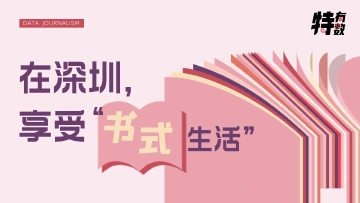 在深圳，享受“书式生活”  | 学习·特有数