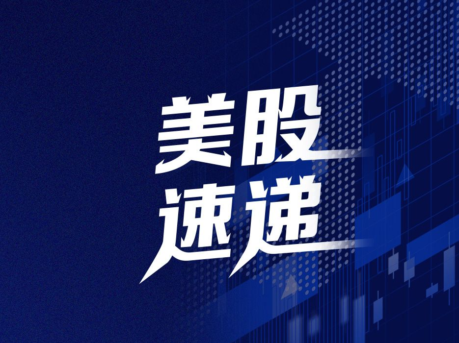 美股速递｜三大指数集体低开 特朗普媒体科技集团大涨