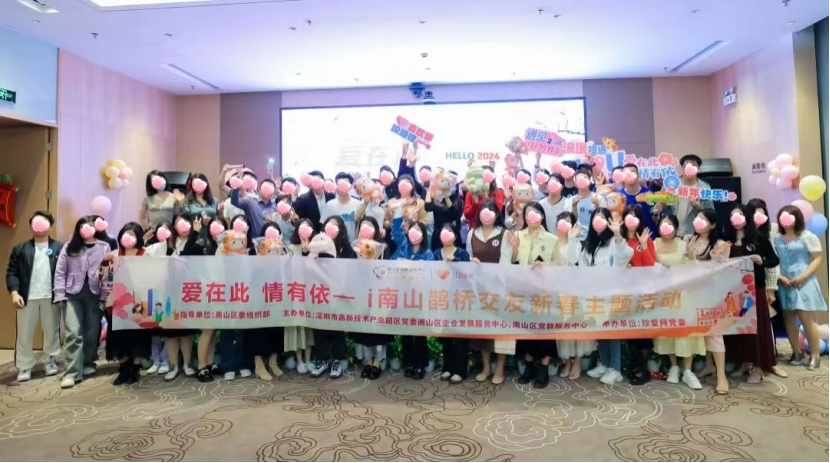 （终审未同意）南山“红色鹊桥”促成600对情侣牵手