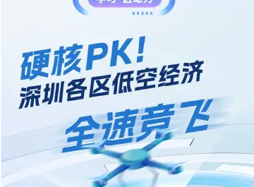 硬核PK！深圳各区低空经济全速竞飞｜学习·区动力