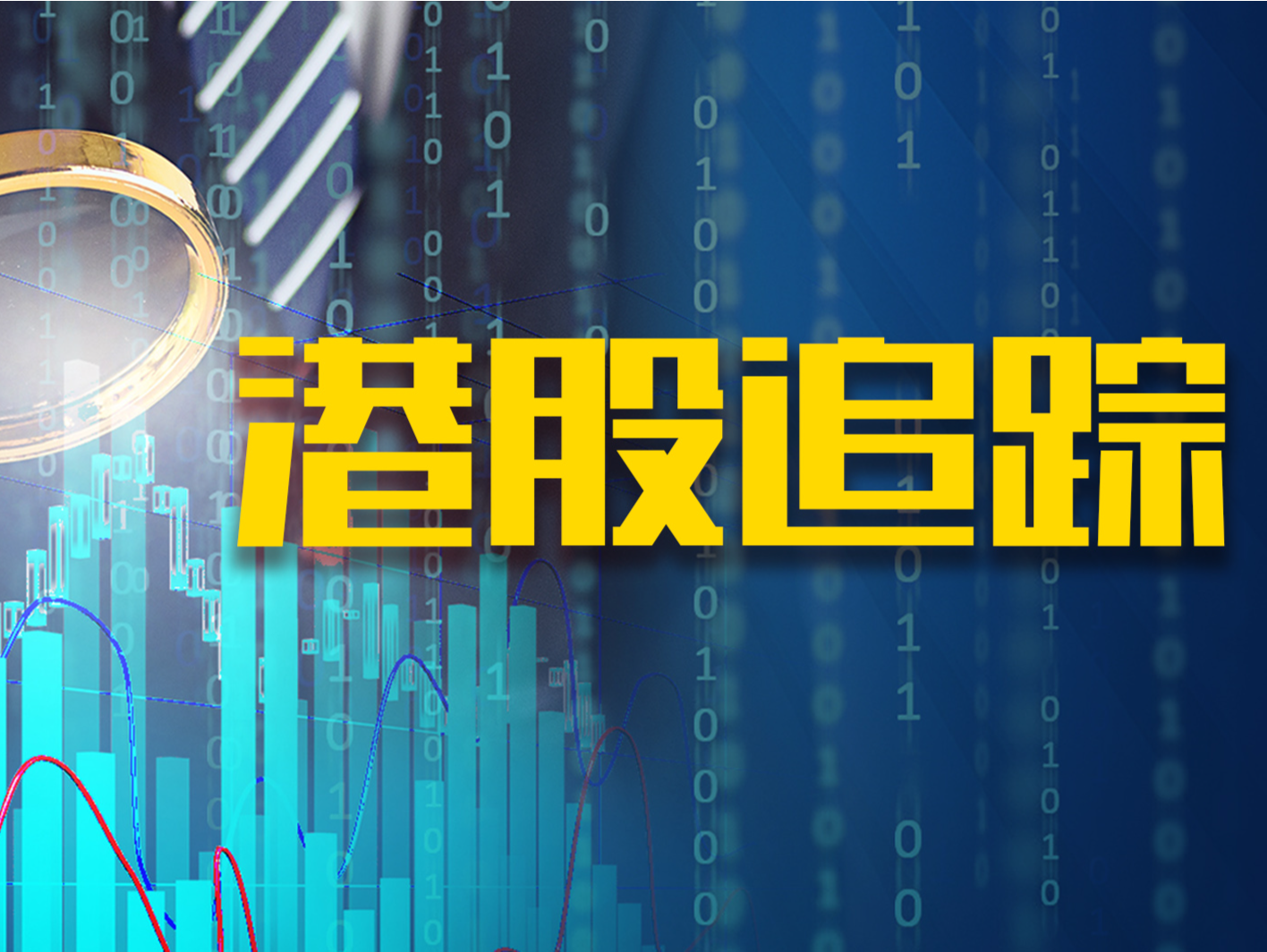 港股追踪｜恒生指数涨4.90%，申万宏源涨超168%，中资券商全线爆发