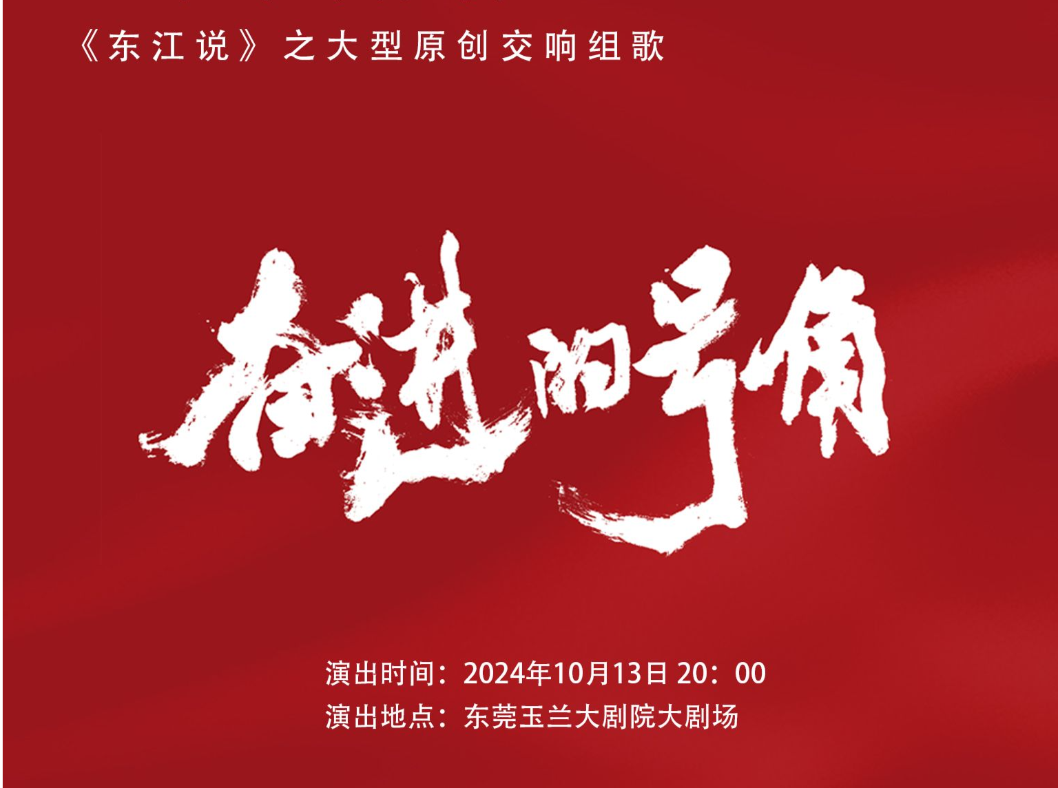 大型交响组歌《奋进的号角》周日将在东莞上演