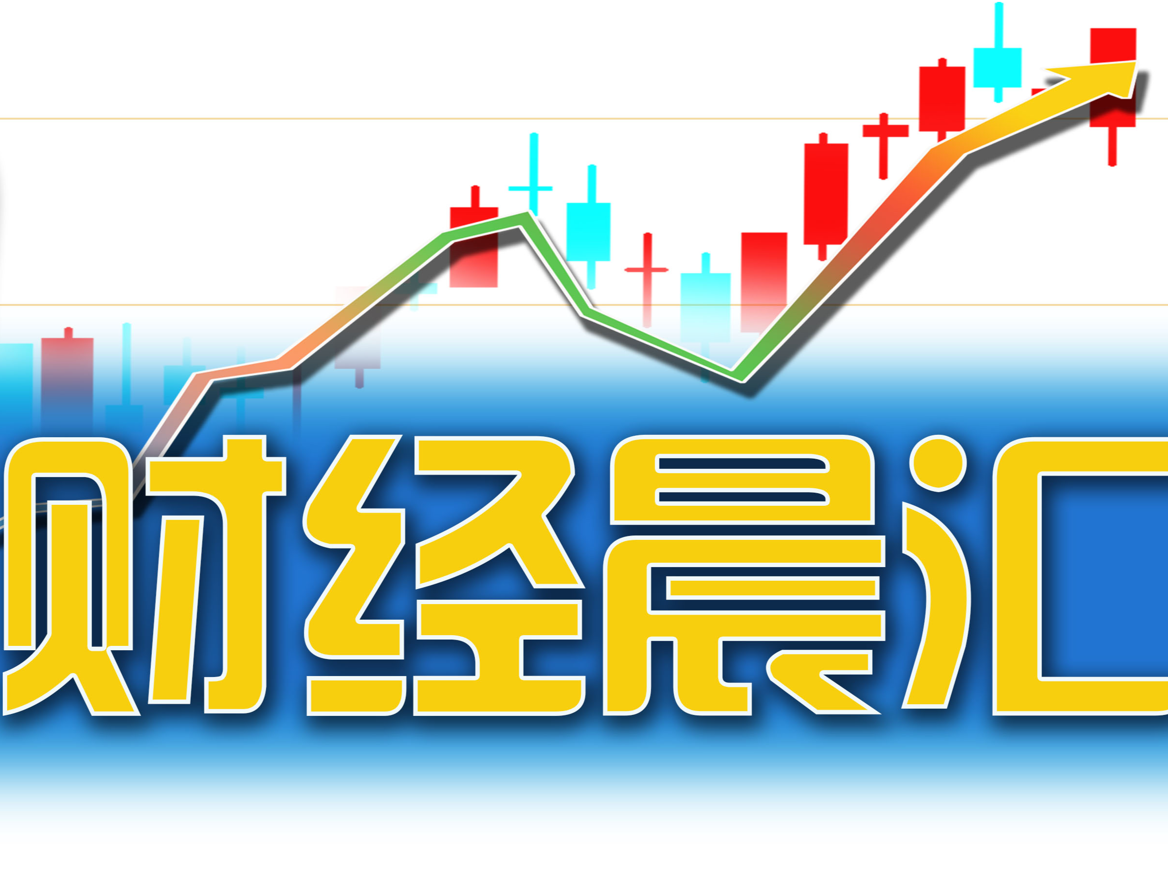 读创财经晨汇｜①深圳六家银行批量调整存量房贷利率②今日一只新股申购