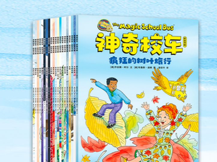 全球知名科普故事书《神奇校车》新书发布及广东地区战略合作启动