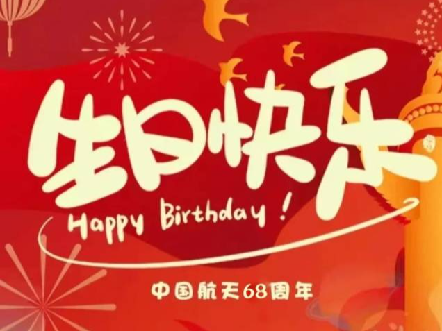 中国航天生日快乐！重温这些难忘瞬间→ 