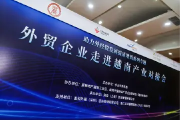 助力外经贸发展提质增效，中山举行企业走进越南产业对接会