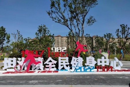 民生新地标！坦洲镇全民健身中心正式启用