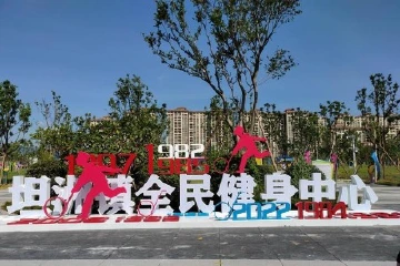 民生新地标！坦洲镇全民健身中心正式启用
