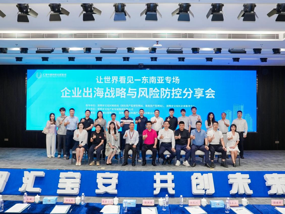护航企业安心出海，宝安这场东南亚专场分享会干货满满