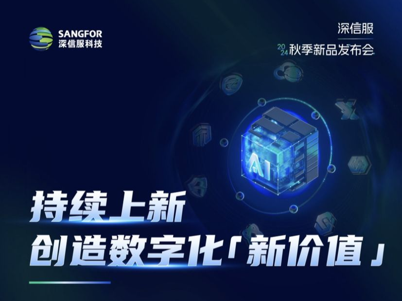 深信服秋季新品重磅发布：安全GPT 4.0与分布式存储EDS新版本520