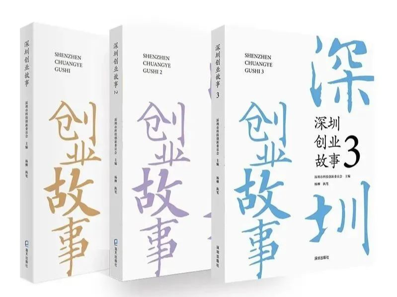 《深圳创业故事》（俄文版）入选“2024年丝路书香工程”，第四辑即将出版