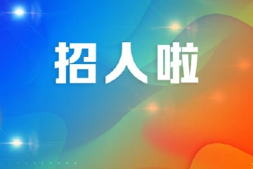 报名进行中！中山翠亨新区公开招聘职员7人