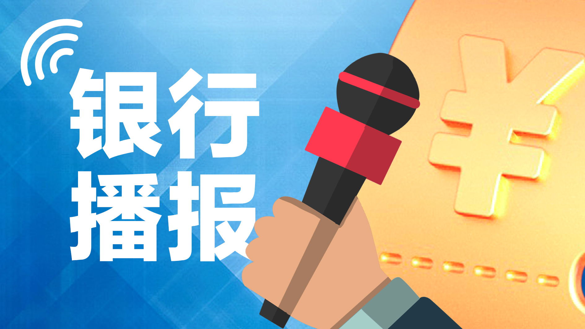 中小银行扎堆下调存款 专家：或将利好股市持续上涨