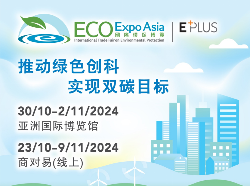 2024国际环保展将于10月30日在香港开幕