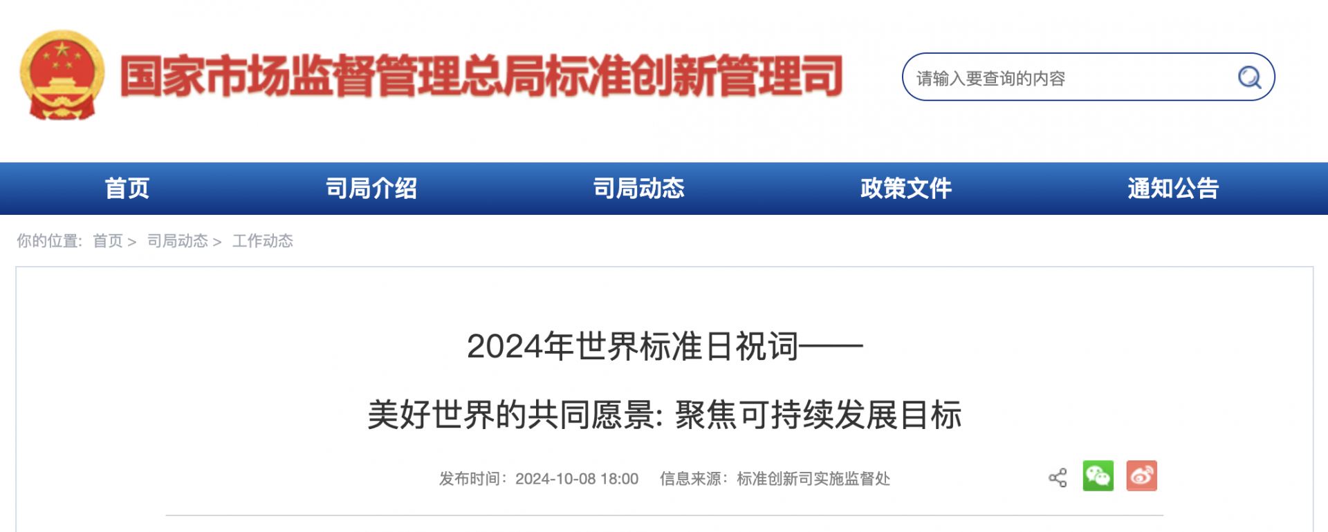 2024年世界标准日祝词—— 美好世界的共同愿景: 聚焦可持续发展目标