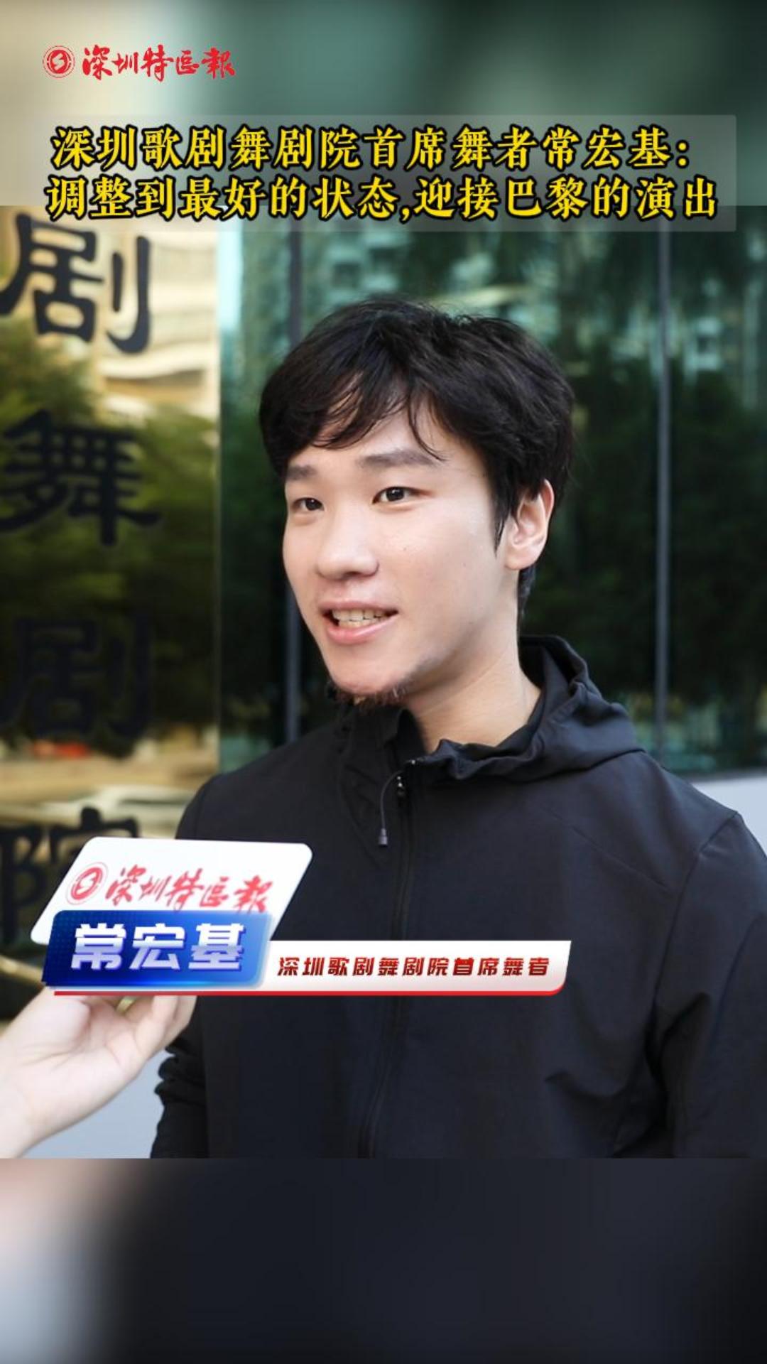 深圳歌剧舞剧院首席舞者常宏基：调整到最好状态，迎接巴黎演出