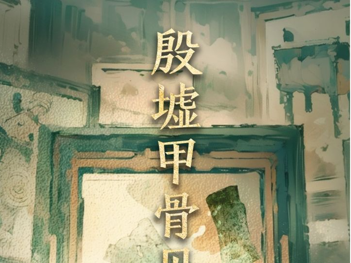 总书记关心的世界文化遗产｜殷墟甲骨见文明