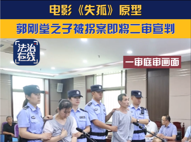 电影《失孤》原型郭刚堂之子被拐案将于10月30日二审宣判