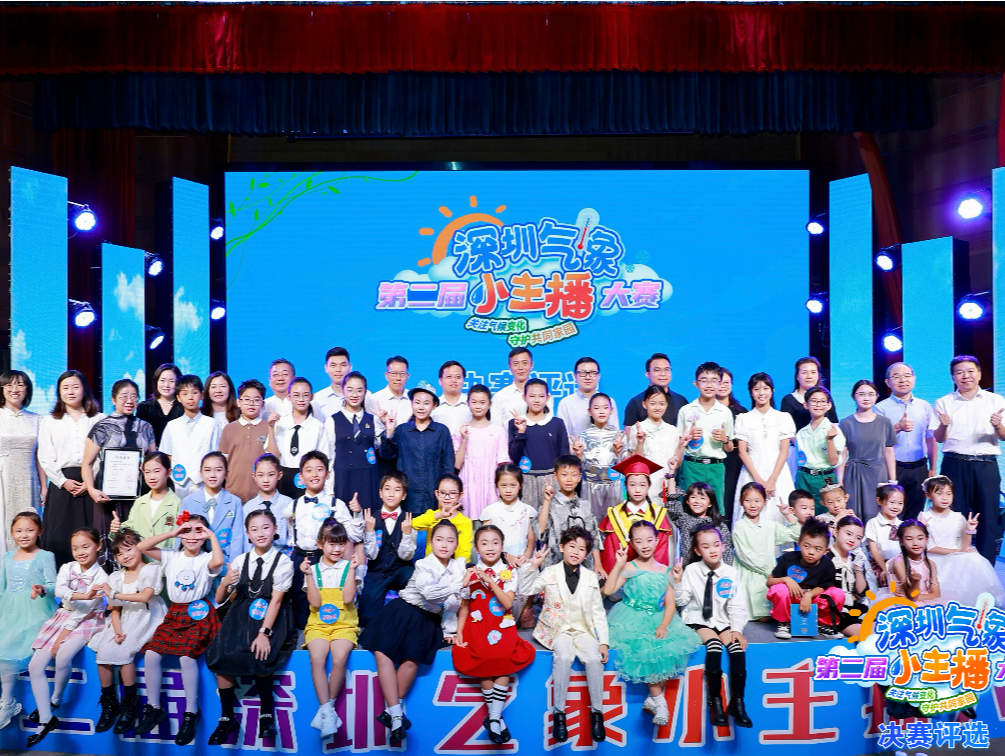 “关注气候变化 守护共同家园”——第二届“深圳气象小主播”大赛落幕