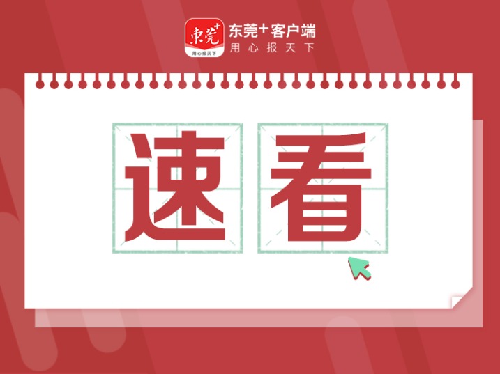 聚焦东莞杯|百万奖金等你来拿！东莞杯工业设计大赛宣贯会举行