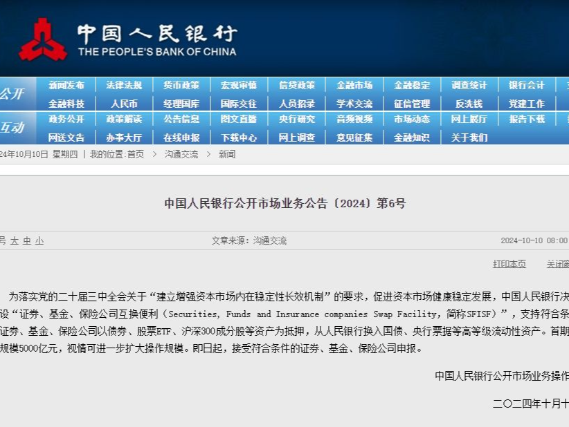 首期5000亿元！中国人民银行决定创设“证券、基金、保险公司互换便利”