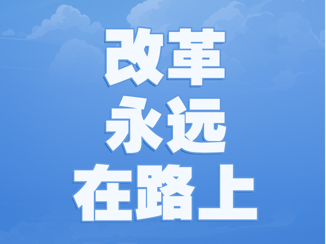一见·三中全会后的考察，传递了改革永远在路上的鲜明信号