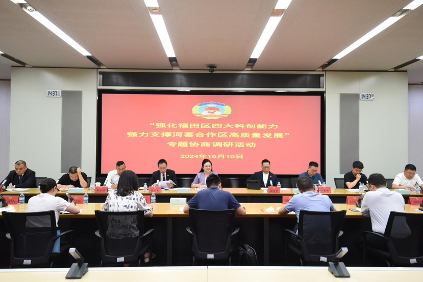 福田区政协组织召开“强化福田区四大科创能力，强力支撑河套深港合作区高质量发展”专题协商调研会