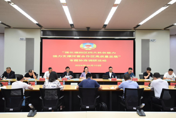 福田区政协组织召开“强化福田区四大科创能力，强力支撑河套深港合作区高质量发展”专题协商调研会