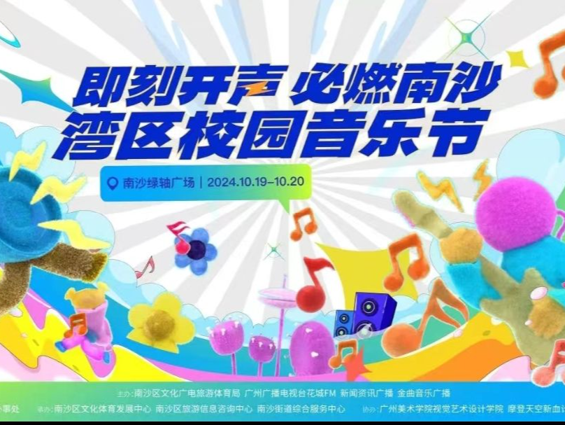 湾区校园音乐节落户广州南沙，10月19到20日与你共燃青春