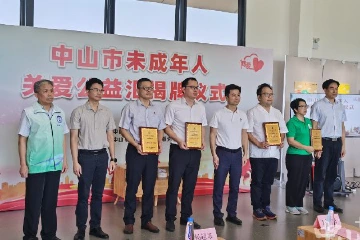 中山市未成年人关爱公益汇项目启动
