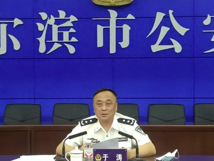 哈尔滨市公安局原副局长于涛涉黑恶犯罪，警方悬赏10万元征集线索