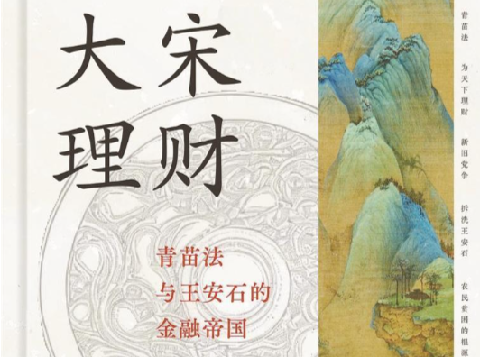  了解一个不一样的大宋 | 人文天地·主题书单