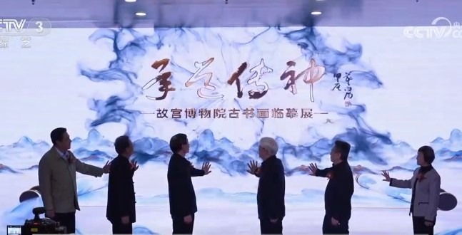 承道传神——故宫博物院古书画临摹展开幕
