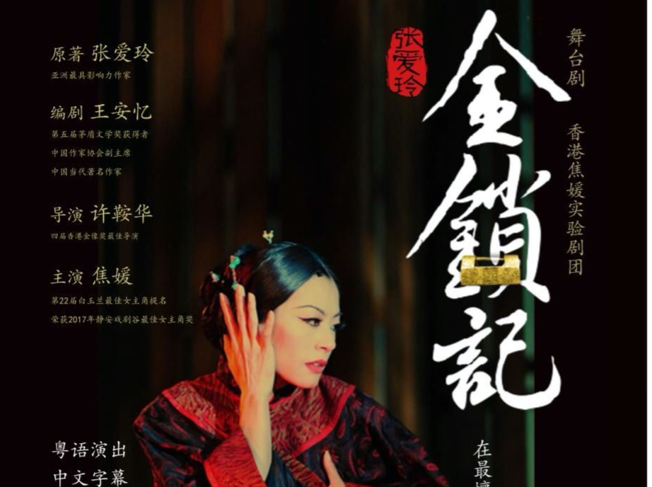 张爱玲+许鞍华+王安忆+焦媛！话剧《金锁记》11月2日莅深演出