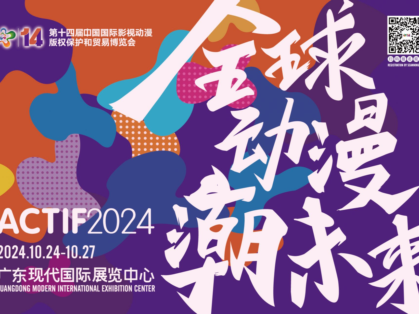 全球动漫潮未来！第十四届中国国际动漫博览会10月24日东莞开幕