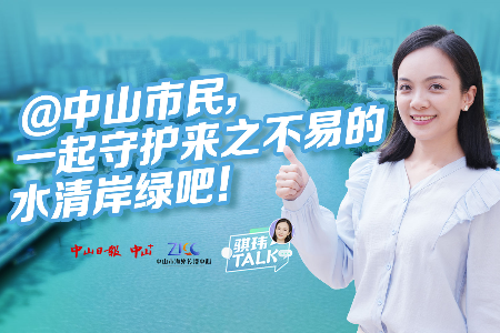 骐玮TALK | @中山市民，一起守护来之不易的水清岸绿吧！
