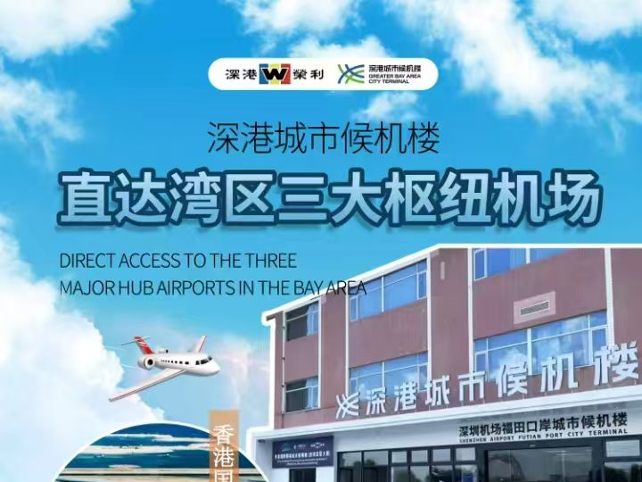 服务再升级！深港城市候机楼“直达”湾区三大枢纽机场